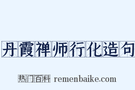 丹霞禅师行化造句是什么意思的图片